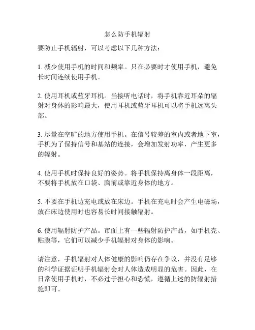 怎么防手机辐射