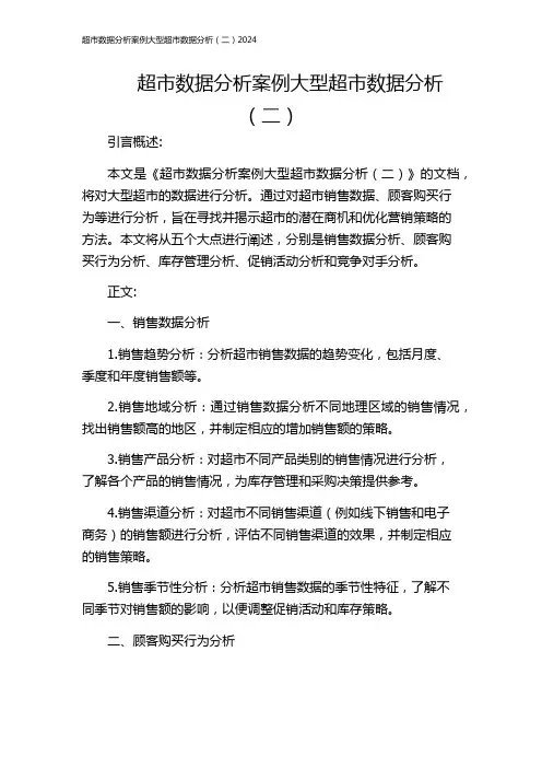 超市数据分析案例大型超市数据分析(二)2024