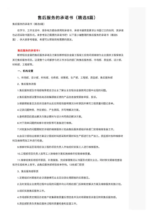 售后服务的承诺书（精选5篇）