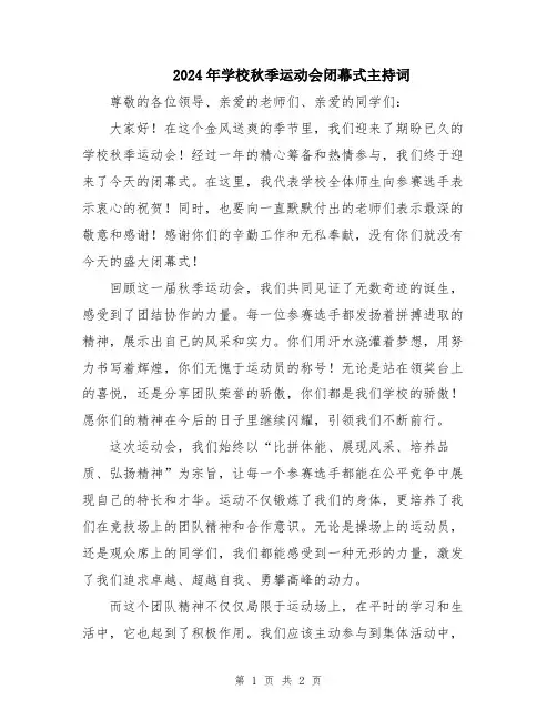 2024年学校秋季运动会闭幕式主持词