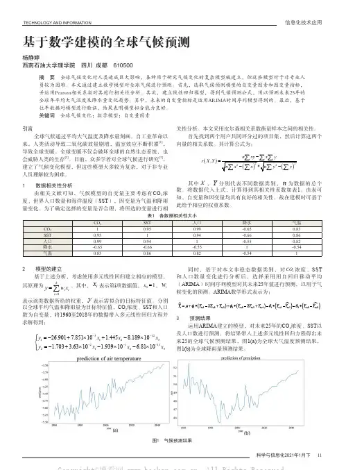 基于数学建模的全球气候预测