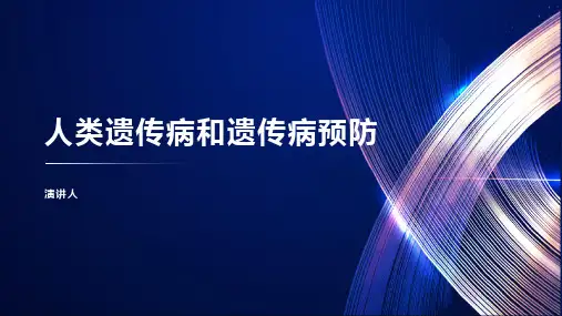 人类遗传病和遗传病预防