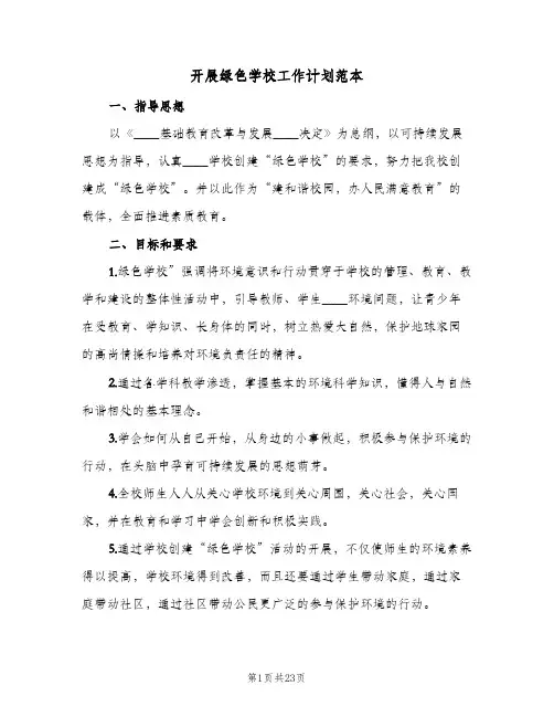 开展绿色学校工作计划范本(三篇)