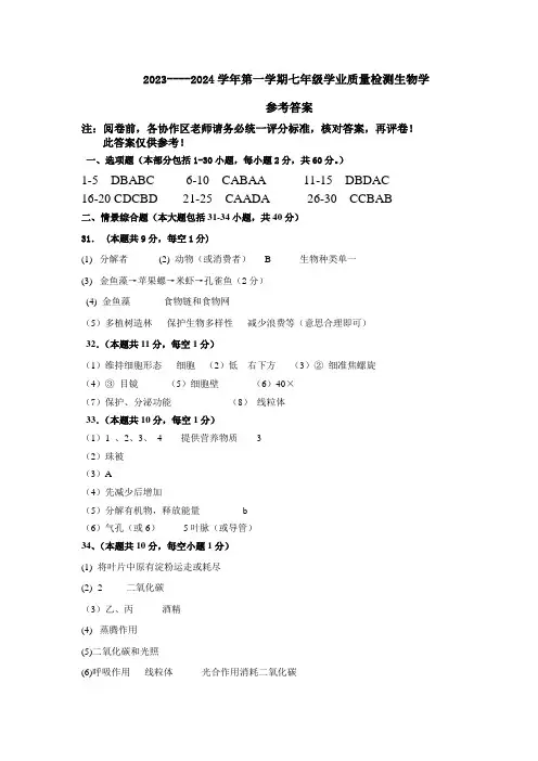 2023-2024学年第一学期七年级生物学答案