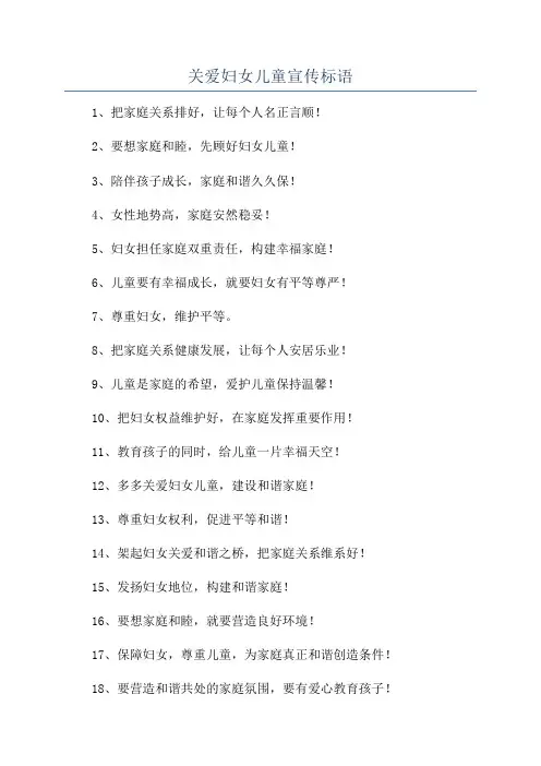关爱妇女儿童宣传标语