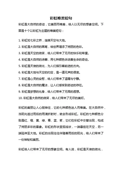 彩虹唯美短句