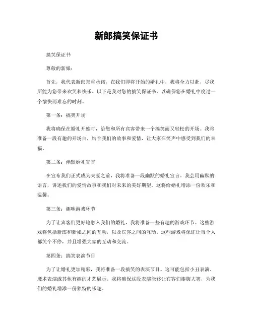 新郎搞笑保证书