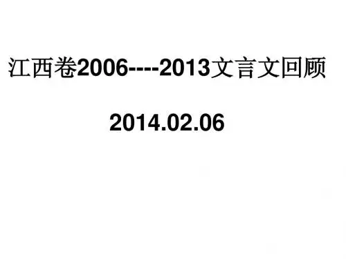 06--13江西卷高考文言文合集