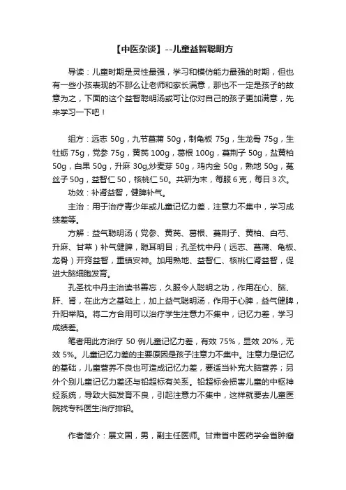 【中医杂谈】--儿童益智聪明方