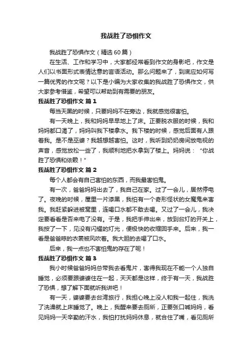 我战胜了恐惧作文