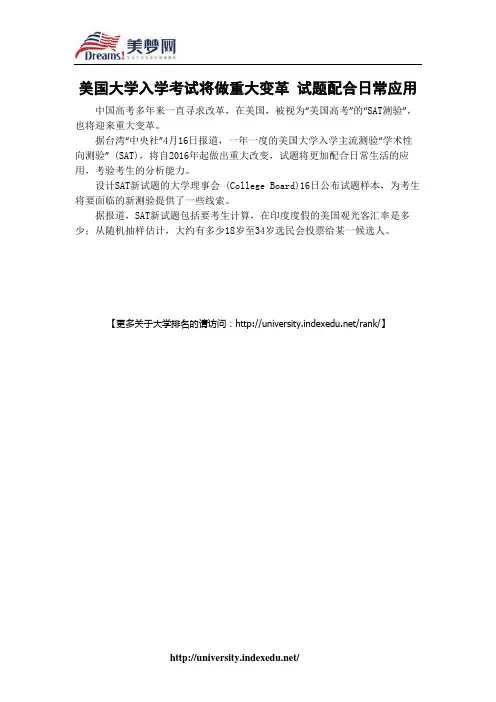 【美梦网】美国大学入学考试将做重大变革 试题配合日常应用