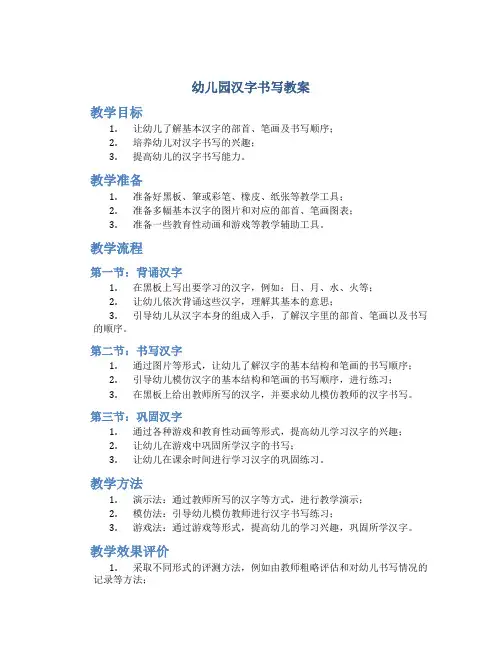 幼儿园汉字书写教案