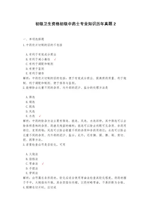 初级卫生资格初级中药士专业知识历年真题2(含答案)