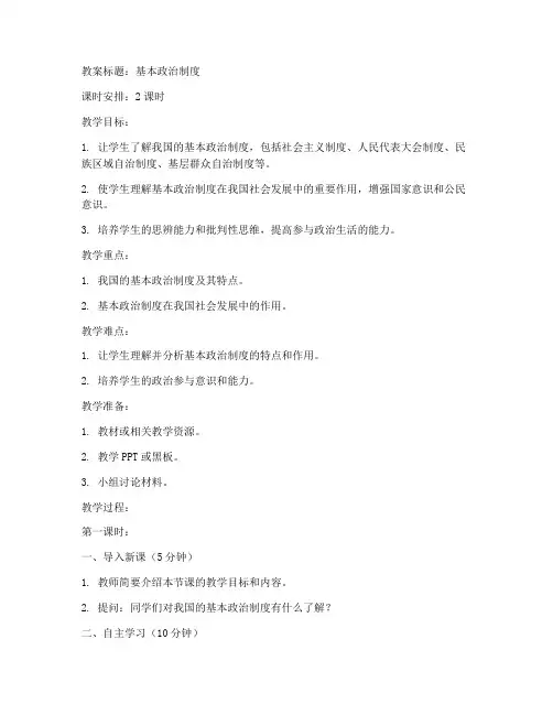 基本政治制度教案模板