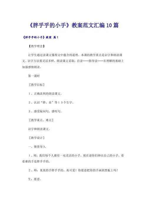 《胖乎乎的小手》教案范文汇编10篇
