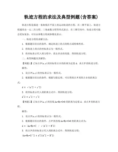 轨迹方程的求法及典型例题含答案
