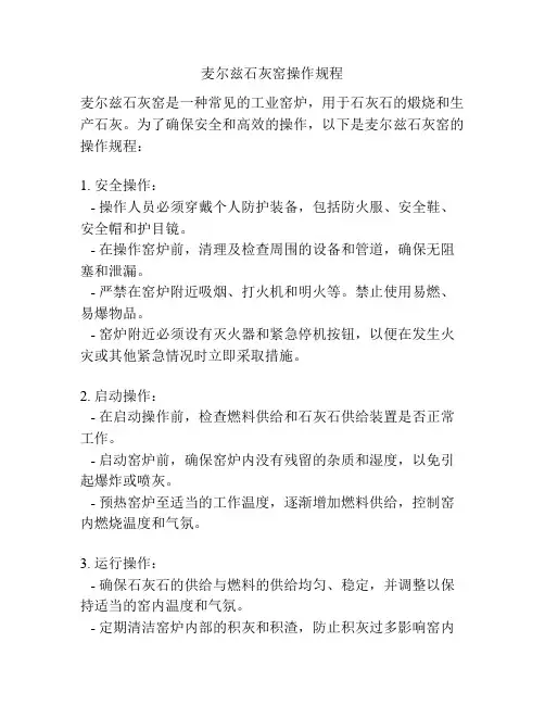 麦尔兹石灰窑操作规程