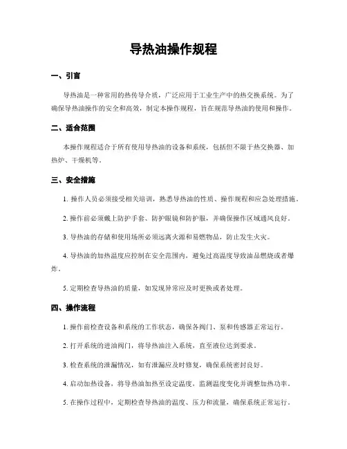 导热油操作规程