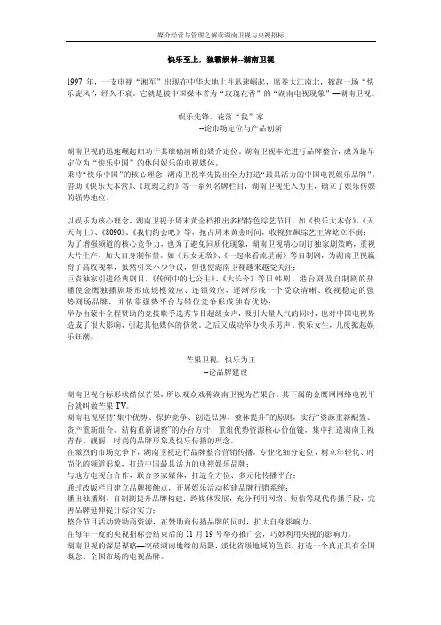 媒介经营与管理之解读湖南卫视与央视招标