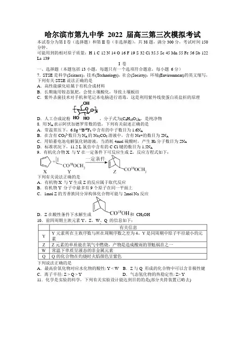 哈尔滨市第九中学 2022 届高三第三次模拟考试理科综合化学试题及答案