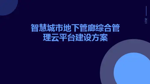 智慧城市地下管廊综合管理云平台建设方案