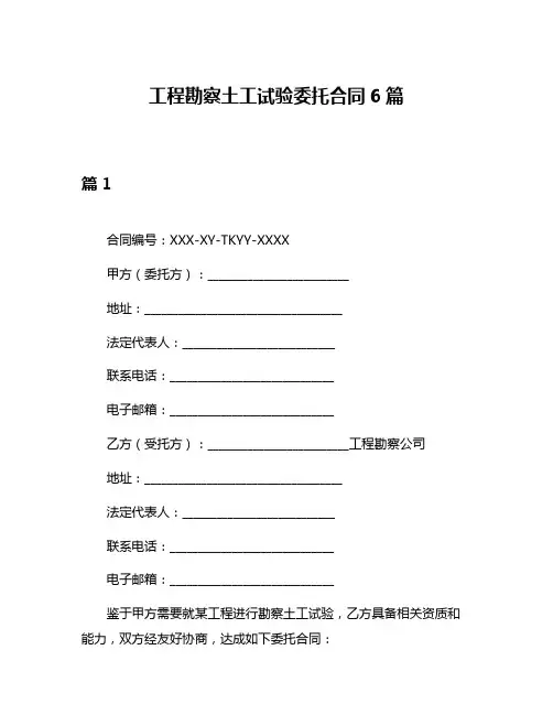 工程勘察土工试验委托合同6篇