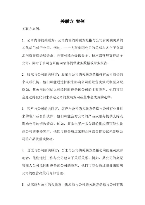 关联方 案例