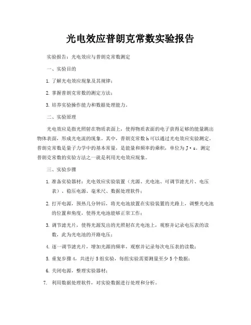 光电效应普朗克常数实验报告