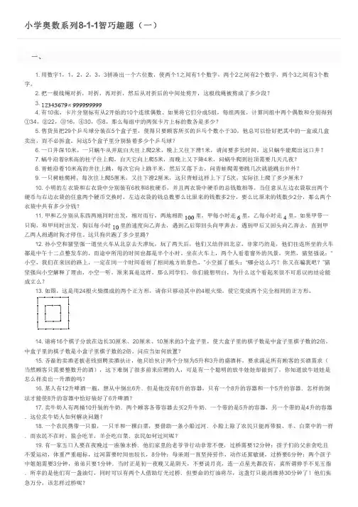 小学奥数系列8-1-1智巧趣题(一)及参考答案