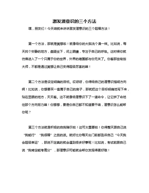 激发潜意识的三个方法