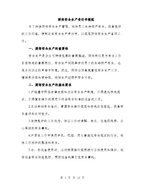 厨师安全生产责任书模板（五篇）