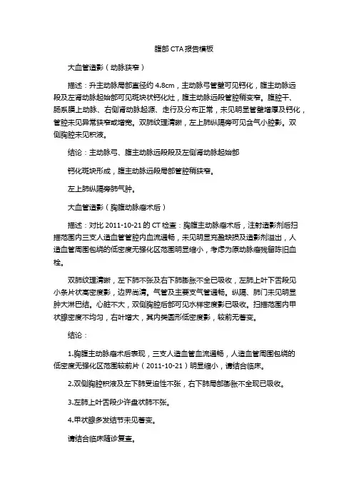 腹部CTA报告模板