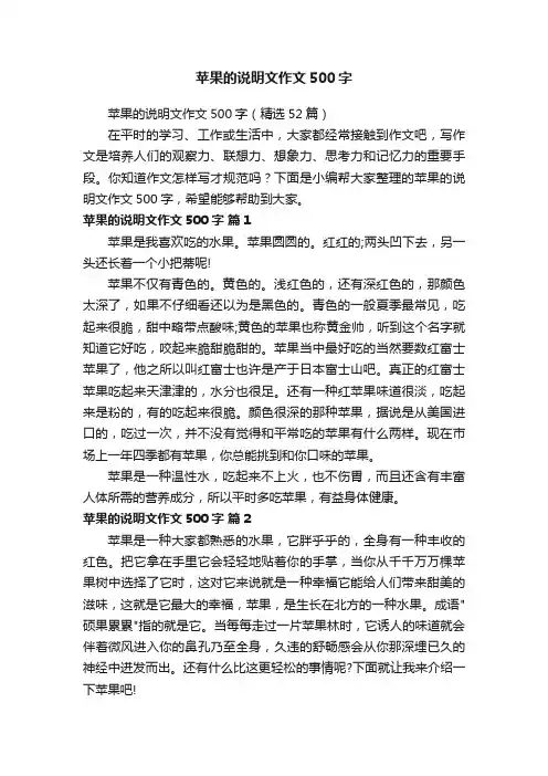 苹果的说明文作文500字（精选52篇）