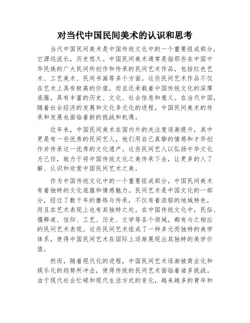 对当代中国民间美术的认识和思考