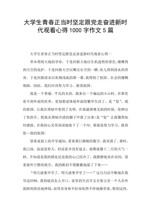 大学生青春正当时坚定跟党走奋进新时代观看心得1000字作文5篇