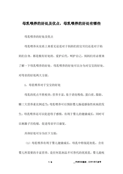 母乳喂养的好处及优点,母乳喂养的好处有哪些