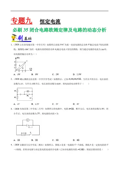 专题35 闭合电路欧姆定律及电路的动态分析1-——新高考物理复习必刷题附答案解析