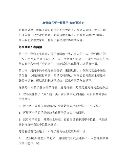 肩背痛只要一根筷子 就可解决它