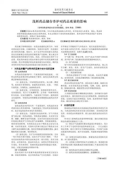 浅析药品储存养护对药品质量的影响
