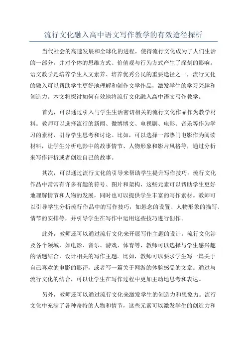 流行文化融入高中语文写作教学的有效途径探析