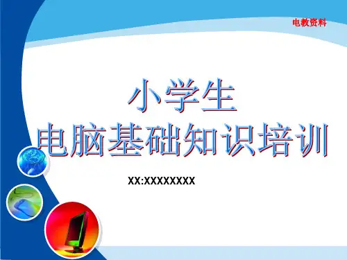 小学生电脑基础知识教程PPT