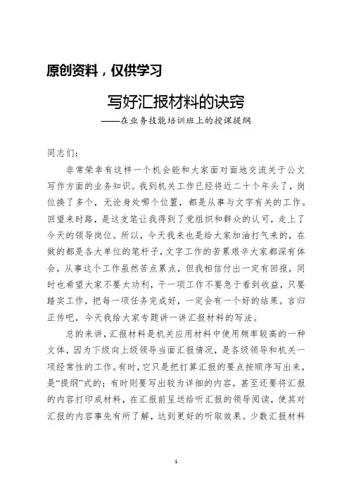 在业务技能培训班上的授课提纲(写好汇报材料的诀窍)