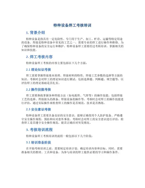 特种设备焊工考核培训