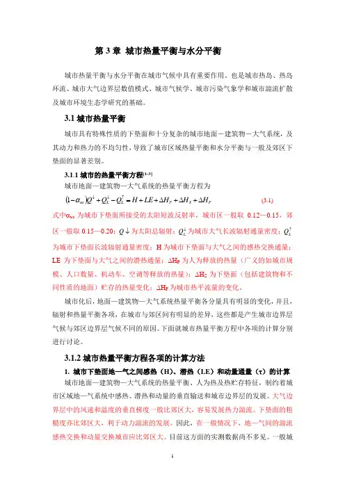 第3章 城市热量平衡与水分平衡汇总