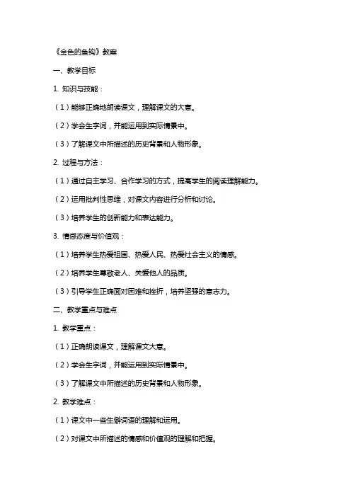 [《金色的鱼钩》教案]金色的鱼钩公开课教案