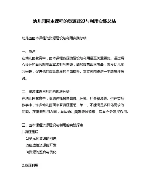 幼儿园园本课程的资源建设与利用实践总结