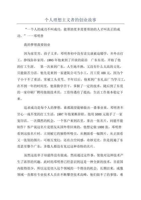 个人理想主义者的创业故事