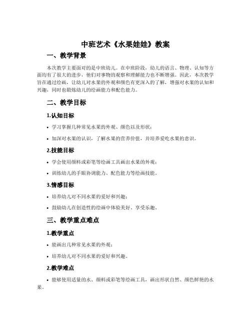 中班艺术《水果娃娃》教案