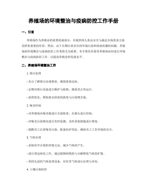 养殖场的环境整治与疫病防控工作手册