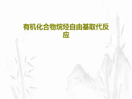 有机化合物烷烃自由基取代反应51页PPT